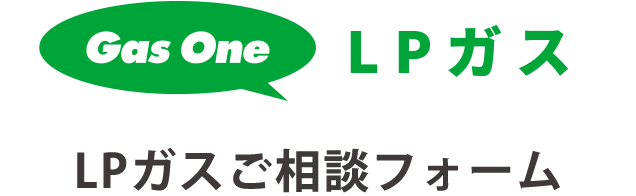 Gas One LPガス 【北海道エリア】