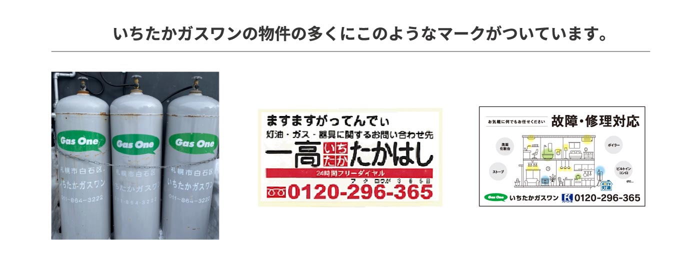 いちたかガスワンの物件の多くにこのようなマークがついています