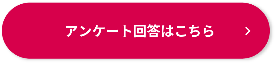 アンケートご回答はこちら