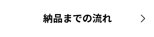 納品までの流れ