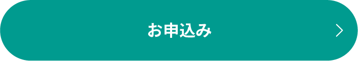お申し込み