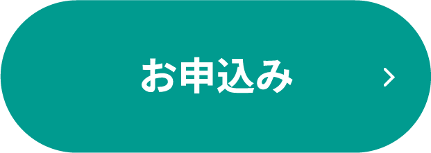お申し込み