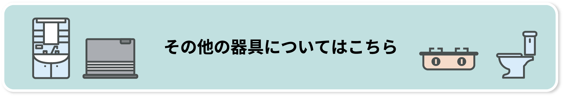 その他の器具についてはこちらをクリックしてください。