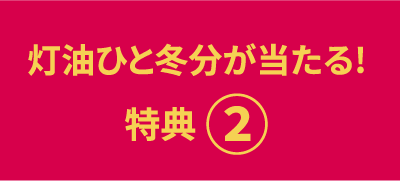 灯油代が当たる！