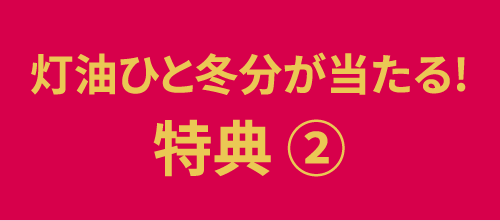 灯油代が当たる！