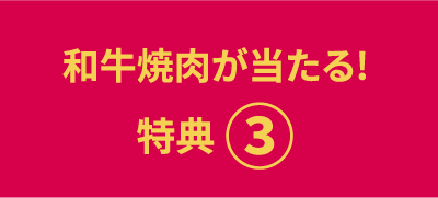 商品券が当たる！