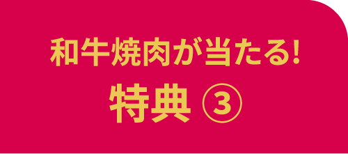 商品券が当たる！