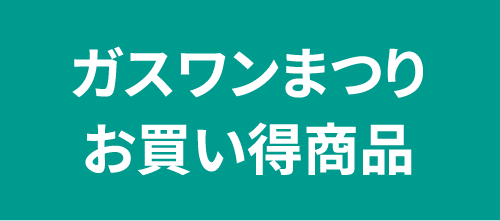 ガスワンまつりお買い得商品