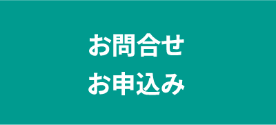 お問合せ・お申込み