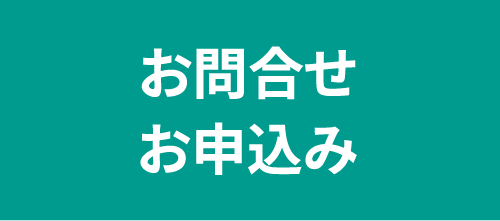 お問合せ・お申込み