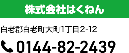 会社名は株式会社はくねんです。住所は、白老郡白老町大町1丁目2-12です。電話番号は0144-82-2439です。