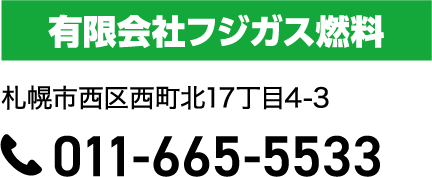 会社名は有限会社フジガス燃料です。住所は、札幌市西区西町北17丁目4-3です。電話番号は011-665-5533です。