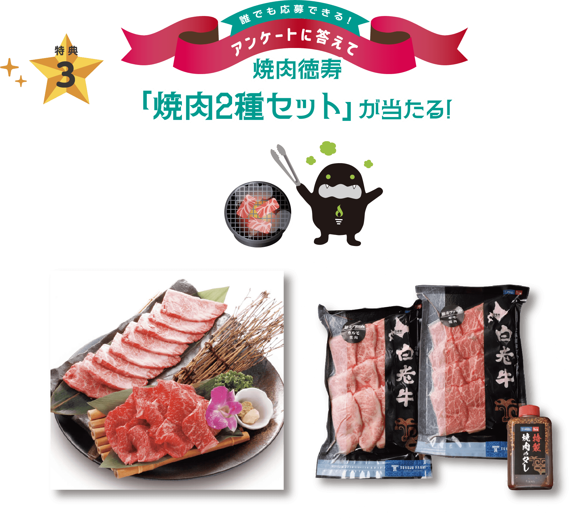 特典3点目は、焼肉徳寿 焼き肉2種セットが当たる!