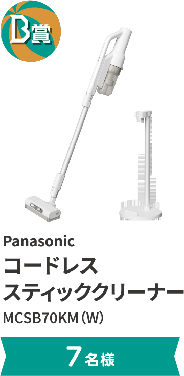 B賞 Panasonic コードレス スティッククリーナー MCSB70KM（W）。7名様まで。