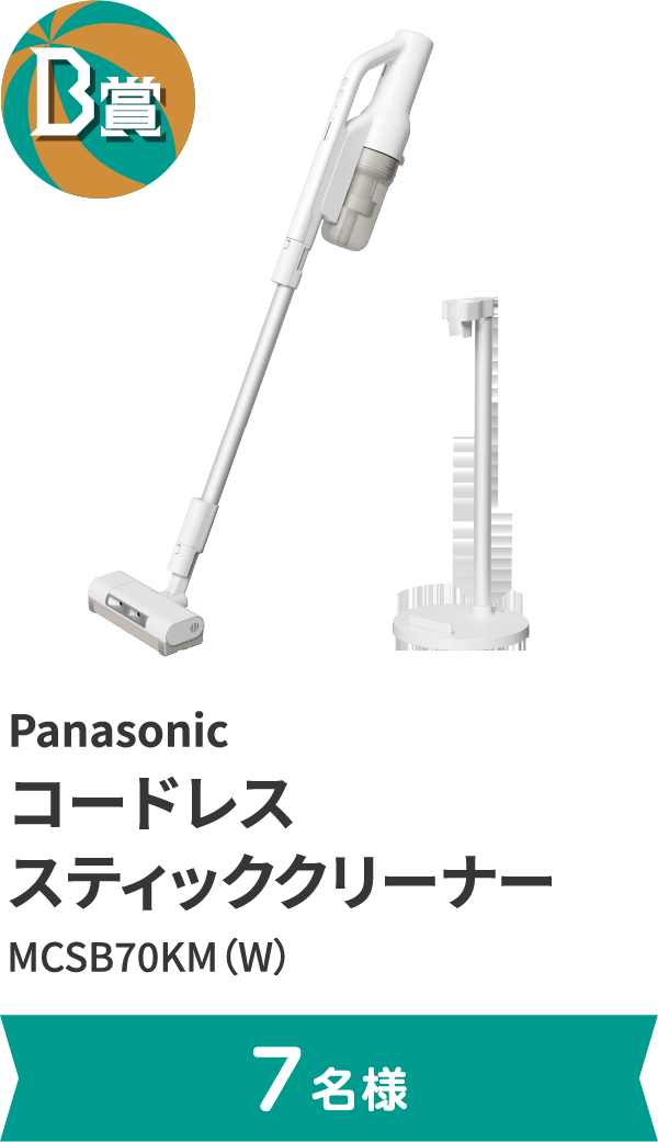 B賞 Panasonic コードレス スティッククリーナー MCSB70KM（W）。7名様まで。