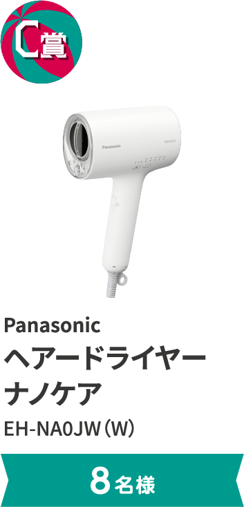 C賞 Panasonic ヘアードライヤー ナノケア EH-NA0JW（W）。8名様まで。