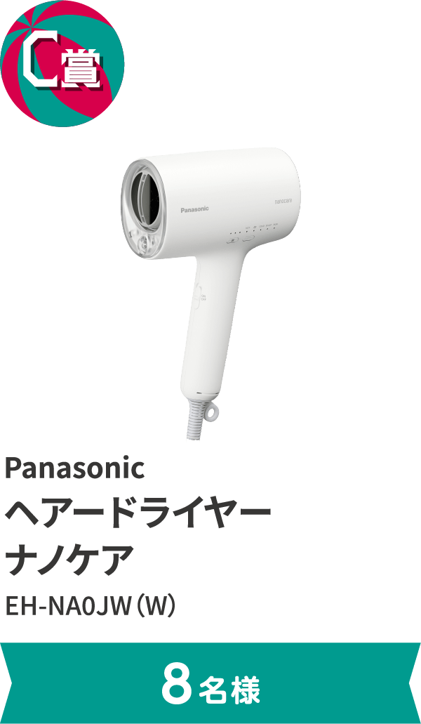C賞 Panasonic ヘアードライヤー ナノケア EH-NA0JW（W）。8名様まで。