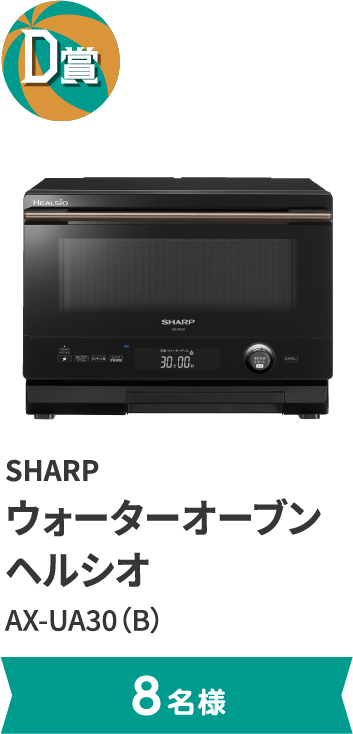 D賞 SHARP ウォーターオーブン ヘルシオ AX-UA30（B）。8名様まで。