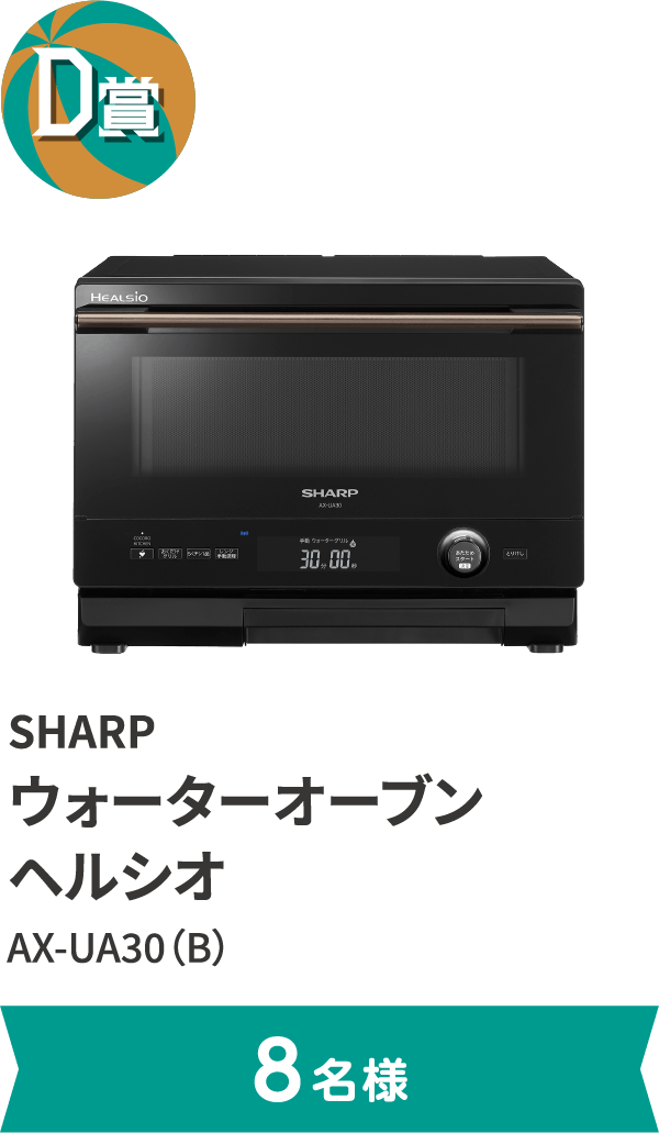 D賞 SHARP ウォーターオーブン ヘルシオ AX-UA30（B）。8名様まで。