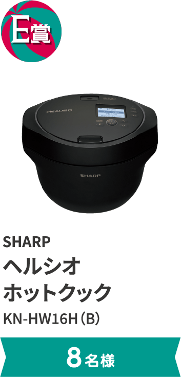 E賞 SHARP ヘルシオ ホットクック KN-HW16H（B）。8名様まで。