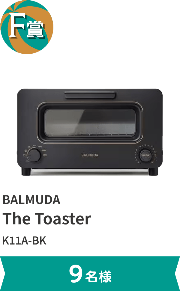 F賞 BALMUDA The Toaster K11A-BK。9名様まで。
