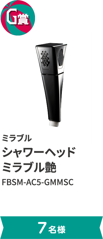 G賞 ミラブル シャワーヘッド ミラブル艶 FBSM-AC5-GMMSC。7名様まで。