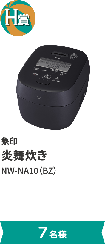 H賞 象印 炎舞炊き NW-NA10（BZ）。7名様まで。