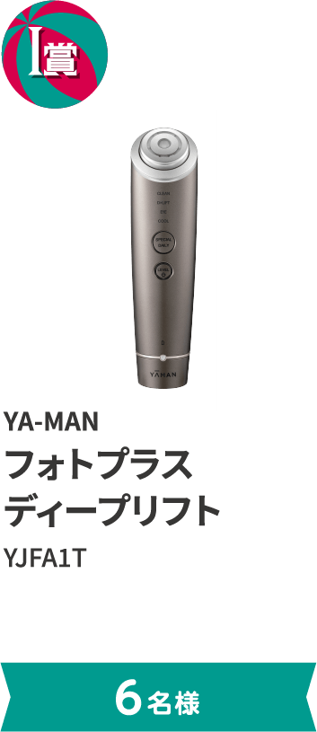 I賞 YA-MAN フォトプラス ディープリフト YJFA1T。6名様まで。