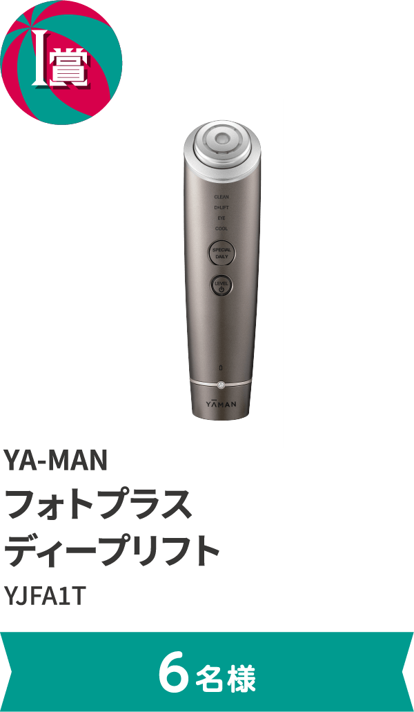 I賞 YA-MAN フォトプラス ディープリフト YJFA1T。6名様まで。