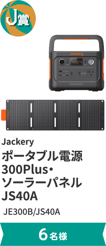 J賞 Jackery ポータブル電源 300Plus・ソーラーパネル JS40A JE300B/JS40A。6名様まで。
