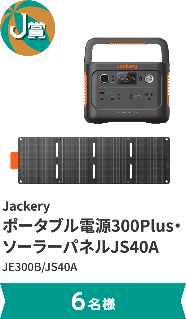 J賞 Jackery ポータブル電源 300Plus・ソーラーパネル JS40A JE300B/JS40A。6名様まで。
