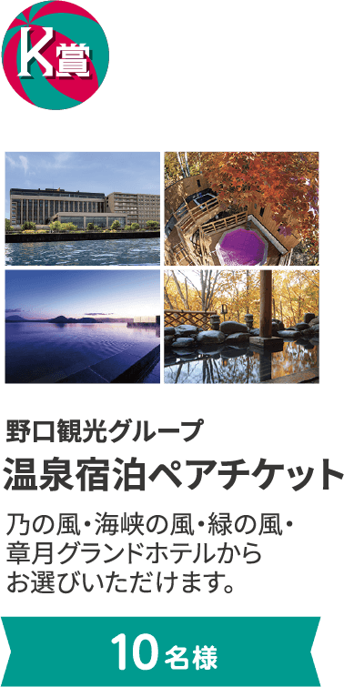 K賞 野口観光グループ 温泉宿泊ペアチケット。乃の風・海峡の風・緑の風・章月グランドホテルからお選びいただけます。10名様まで。
