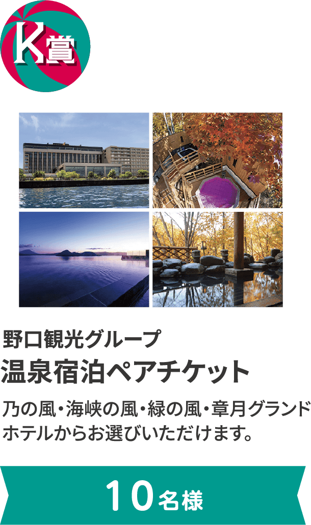 K賞 野口観光グループ 温泉宿泊ペアチケット。乃の風・海峡の風・緑の風・章月グランドホテルからお選びいただけます。10名様まで。