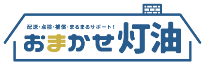 おまかせ灯油