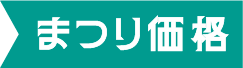 まつり価格