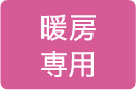 暖房専用