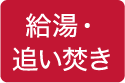 給湯・追い焚き