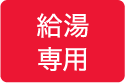 給湯専用