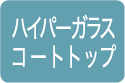 ハイパーガラスコートトップ