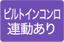 ビルトインコンロ連動あり
