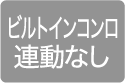 ビルトインコンロ連動なし