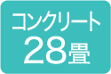 コンクリート28畳