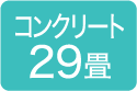 コンクリート29畳