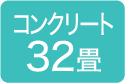 コンクリート32畳
