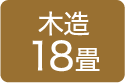 木造18畳