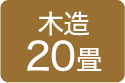 木造20畳