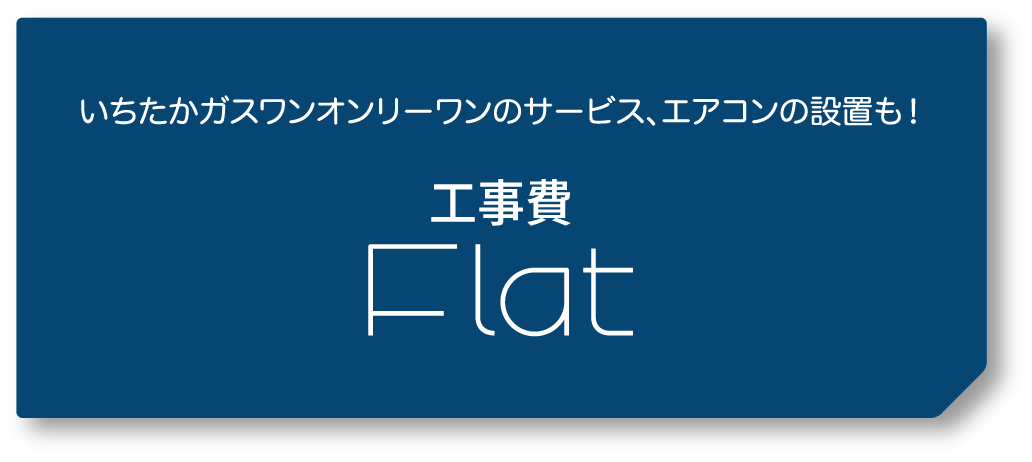 工事費 Flat いちたかガスワンオンリーワンのサービス、エアコンの設置も！