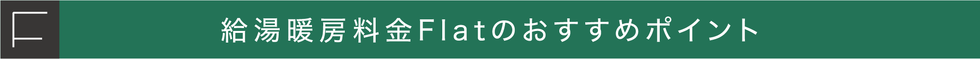 給湯暖房料金Flatのおすすめポイント