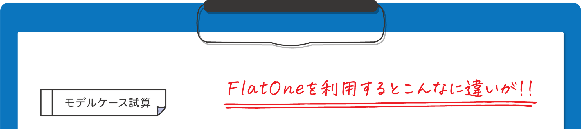 モデルケース試算でFlatOneを利用するとこんなに違いが出ます。