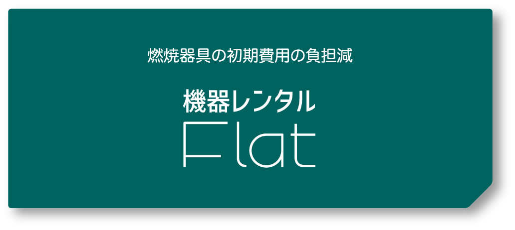 機器レンタル Flat 燃焼器具の初期費用の負担減